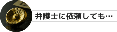 弁護士に依頼しても…